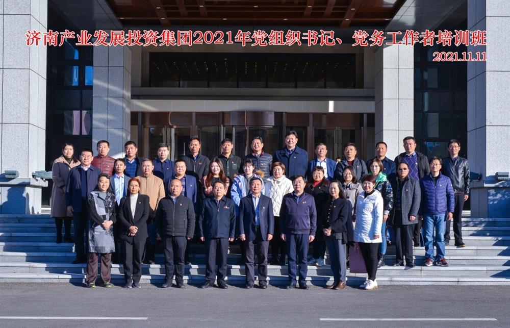 產(chǎn)發(fā)集團(tuán)舉辦2021年黨組織書(shū)記、黨務(wù)工作者培訓(xùn)班
