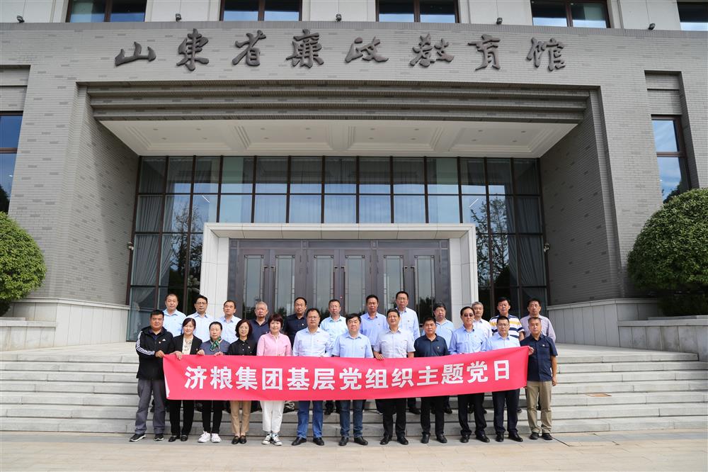 濟糧集團(tuán)紀(jì)委組織黨員干部 參觀山東省廉政教育館