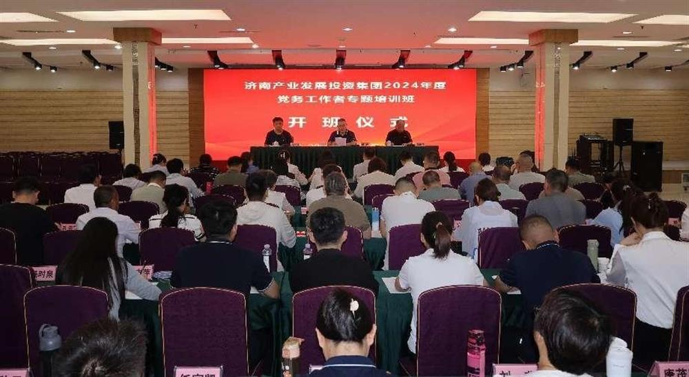 強化黨務(wù)工作能力 提升黨建工作質(zhì)量！ 產(chǎn)發(fā)集團舉辦2024年黨務(wù)工作者專題培訓(xùn)班