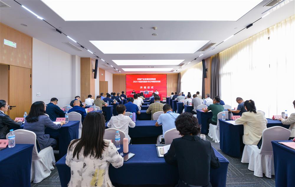 充電賦能，夯基蓄力！產(chǎn)發(fā)集團舉辦2024年度黨組織書記專題培訓(xùn)班