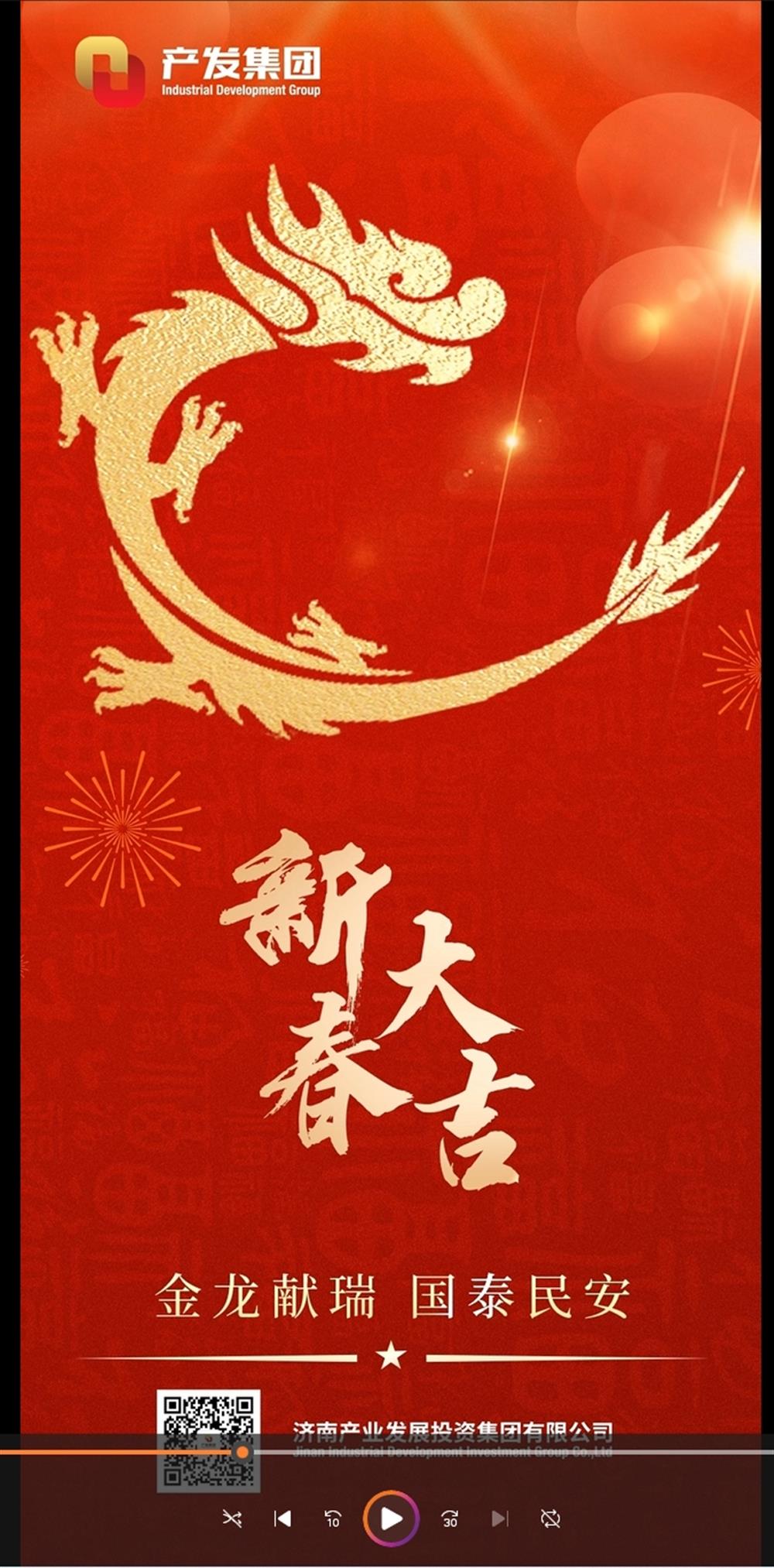 金龍獻(xiàn)瑞，國泰民安！濟(jì)南產(chǎn)發(fā)集團(tuán)祝您春節(jié)愉快！