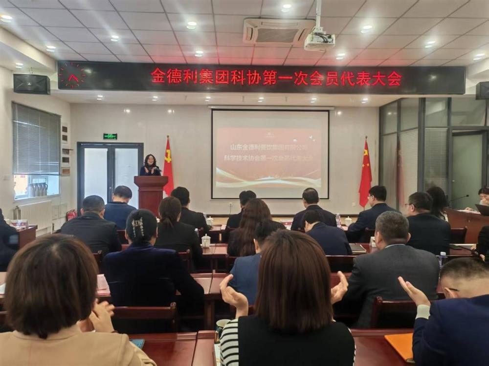 山東金德利餐飲集團(tuán)有限公司科學(xué)技術(shù)協(xié)會(huì)成立