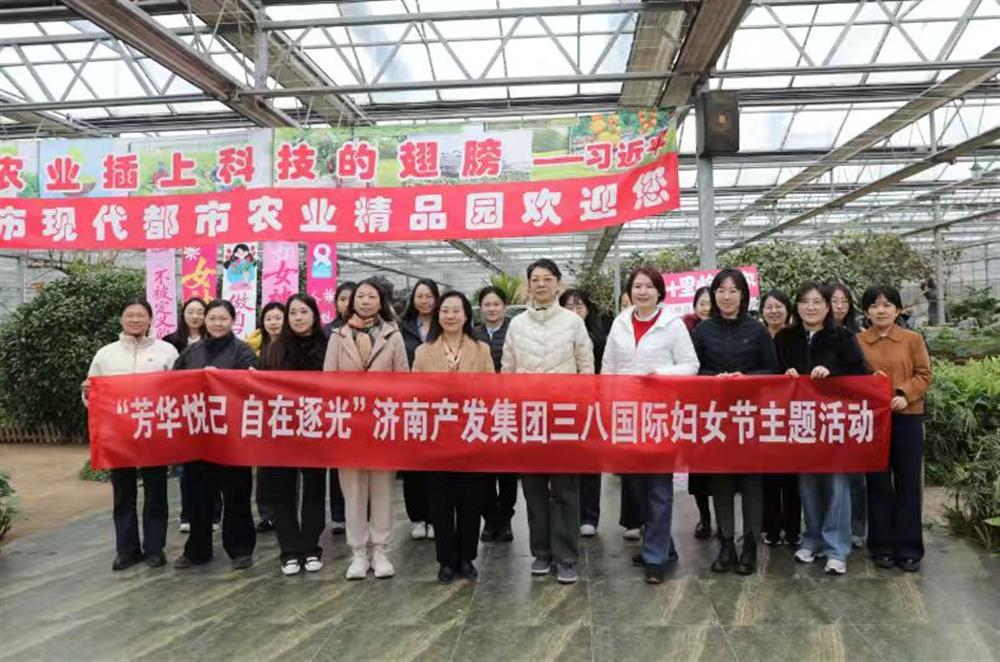 展巾幗風(fēng)采 聚奮進(jìn)之力 濟(jì)南產(chǎn)發(fā)集團(tuán)開展“三八”國際婦女節(jié)主題系列活動